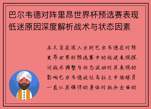 巴尔韦德对阵里昂世界杯预选赛表现低迷原因深度解析战术与状态因素