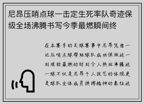 尼昂压哨点球一击定生死率队奇迹保级全场沸腾书写今季最燃瞬间终