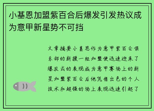 小基恩加盟紫百合后爆发引发热议成为意甲新星势不可挡 小基恩加盟紫百合后爆发引发热议成为意甲新星势不可挡