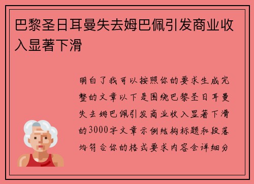 巴黎圣日耳曼失去姆巴佩引发商业收入显著下滑