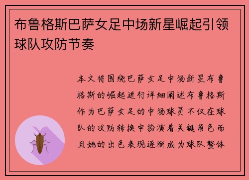 布鲁格斯巴萨女足中场新星崛起引领球队攻防节奏 布鲁格斯巴萨女足中场新星崛起引领球队攻防节奏