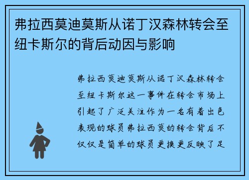 弗拉西莫迪莫斯从诺丁汉森林转会至纽卡斯尔的背后动因与影响 弗拉西莫迪莫斯从诺丁汉森林转会至纽卡斯尔的背后动因与影响