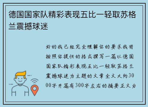 德国国家队精彩表现五比一轻取苏格兰震撼球迷