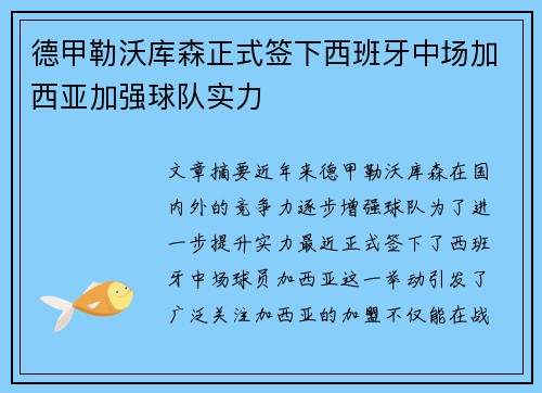 德甲勒沃库森正式签下西班牙中场加西亚加强球队实力