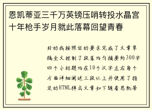 恩凯蒂亚三千万英镑压哨转投水晶宫十年枪手岁月就此落幕回望青春