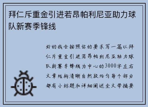 拜仁斥重金引进若昂帕利尼亚助力球队新赛季锋线