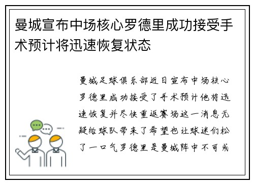 曼城宣布中场核心罗德里成功接受手术预计将迅速恢复状态 曼城宣布中场核心罗德里成功接受手术预计将迅速恢复状态