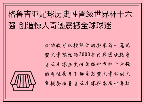 格鲁吉亚足球历史性晋级世界杯十六强 创造惊人奇迹震撼全球球迷 格鲁吉亚足球历史性晋级世界杯十六强 创造惊人奇迹震撼全球球迷