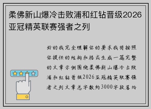 柔佛新山爆冷击败浦和红钻晋级2026亚冠精英联赛强者之列