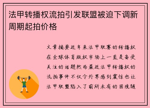 法甲转播权流拍引发联盟被迫下调新周期起拍价格 法甲转播权流拍引发联盟被迫下调新周期起拍价格