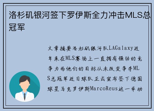 洛杉矶银河签下罗伊斯全力冲击MLS总冠军