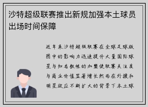 沙特超级联赛推出新规加强本土球员出场时间保障