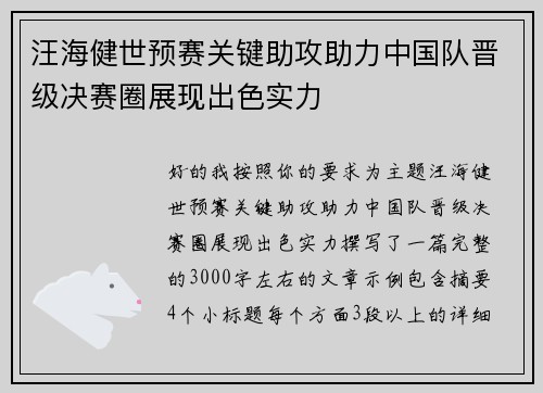汪海健世预赛关键助攻助力中国队晋级决赛圈展现出色实力 汪海健世预赛关键助攻助力中国队晋级决赛圈展现出色实力