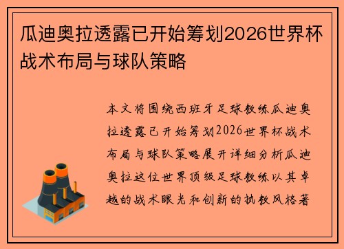 瓜迪奥拉透露已开始筹划2026世界杯战术布局与球队策略 瓜迪奥拉透露已开始筹划2026世界杯战术布局与球队策略