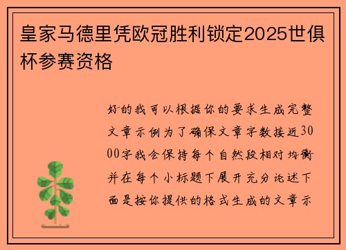 皇家马德里凭欧冠胜利锁定2025世俱杯参赛资格 皇家马德里凭欧冠胜利锁定2025世俱杯参赛资格