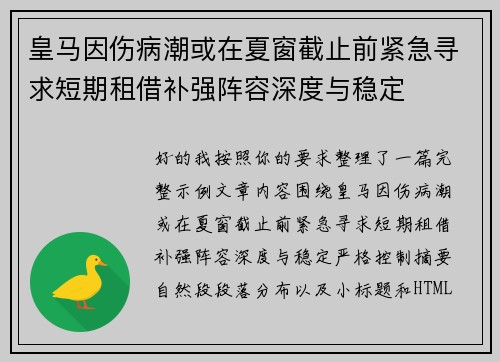 皇马因伤病潮或在夏窗截止前紧急寻求短期租借补强阵容深度与稳定