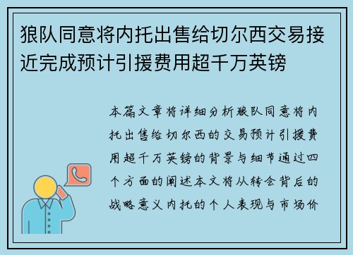狼队同意将内托出售给切尔西交易接近完成预计引援费用超千万英镑 狼队同意将内托出售给切尔西交易接近完成预计引援费用超千万英镑
