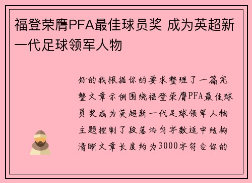 福登荣膺PFA最佳球员奖 成为英超新一代足球领军人物