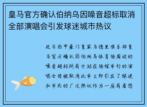 皇马官方确认伯纳乌因噪音超标取消全部演唱会引发球迷城市热议
