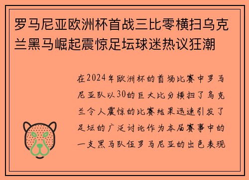 罗马尼亚欧洲杯首战三比零横扫乌克兰黑马崛起震惊足坛球迷热议狂潮