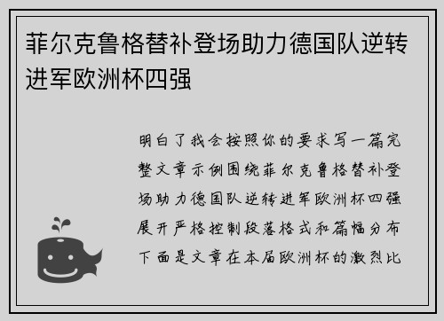 菲尔克鲁格替补登场助力德国队逆转进军欧洲杯四强