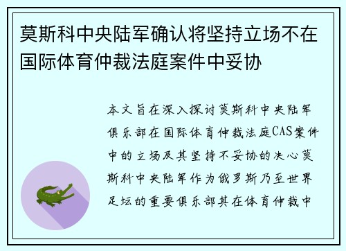 莫斯科中央陆军确认将坚持立场不在国际体育仲裁法庭案件中妥协 莫斯科中央陆军确认将坚持立场不在国际体育仲裁法庭案件中妥协