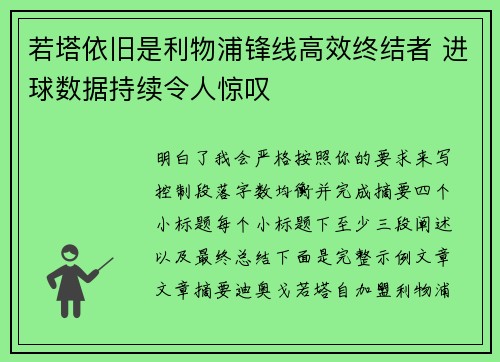 若塔依旧是利物浦锋线高效终结者 进球数据持续令人惊叹 若塔依旧是利物浦锋线高效终结者 进球数据持续令人惊叹