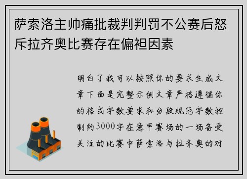 萨索洛主帅痛批裁判判罚不公赛后怒斥拉齐奥比赛存在偏袒因素