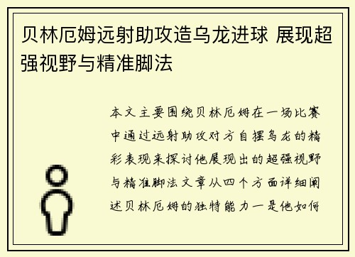 贝林厄姆远射助攻造乌龙进球 展现超强视野与精准脚法