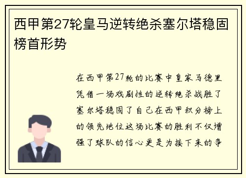 西甲第27轮皇马逆转绝杀塞尔塔稳固榜首形势
