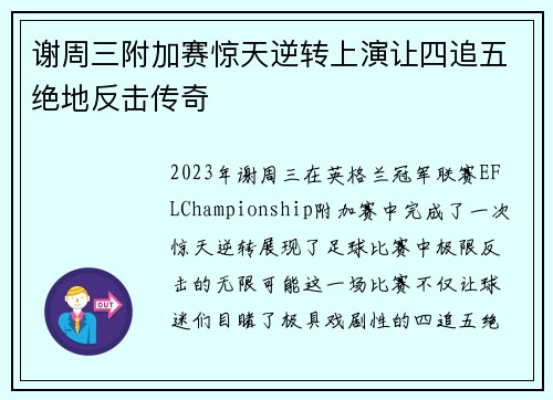 谢周三附加赛惊天逆转上演让四追五绝地反击传奇 谢周三附加赛惊天逆转上演让四追五绝地反击传奇