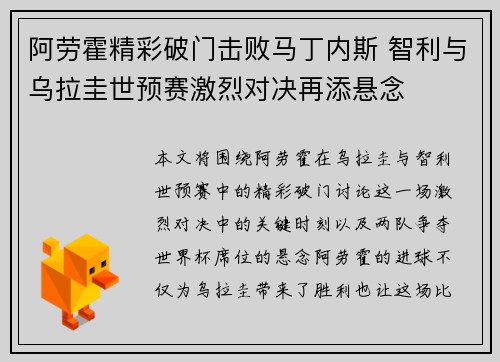 阿劳霍精彩破门击败马丁内斯 智利与乌拉圭世预赛激烈对决再添悬念