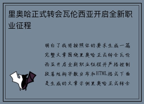 里奥哈正式转会瓦伦西亚开启全新职业征程