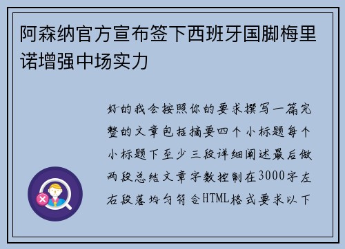 阿森纳官方宣布签下西班牙国脚梅里诺增强中场实力 阿森纳官方宣布签下西班牙国脚梅里诺增强中场实力