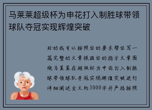 马莱莱超级杯为申花打入制胜球带领球队夺冠实现辉煌突破 马莱莱超级杯为申花打入制胜球带领球队夺冠实现辉煌突破