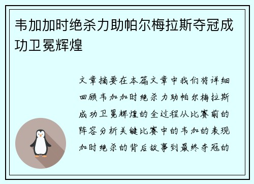 韦加加时绝杀力助帕尔梅拉斯夺冠成功卫冕辉煌 韦加加时绝杀力助帕尔梅拉斯夺冠成功卫冕辉煌
