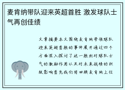 麦肯纳带队迎来英超首胜 激发球队士气再创佳绩 麦肯纳带队迎来英超首胜 激发球队士气再创佳绩