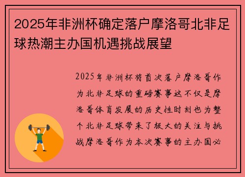 2025年非洲杯确定落户摩洛哥北非足球热潮主办国机遇挑战展望