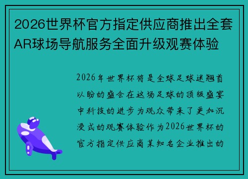 2026世界杯官方指定供应商推出全套AR球场导航服务全面升级观赛体验 2026世界杯官方指定供应商推出全套AR球场导航服务全面升级观赛体验