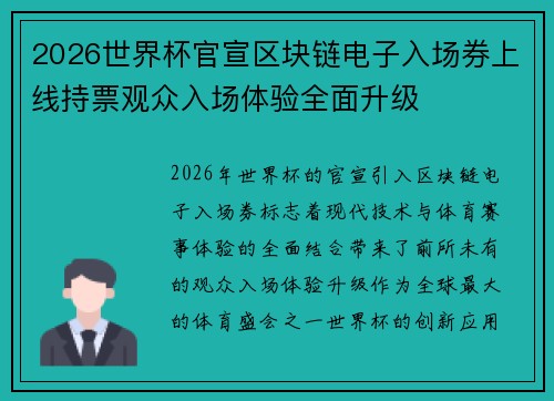 2026世界杯官宣区块链电子入场券上线持票观众入场体验全面升级