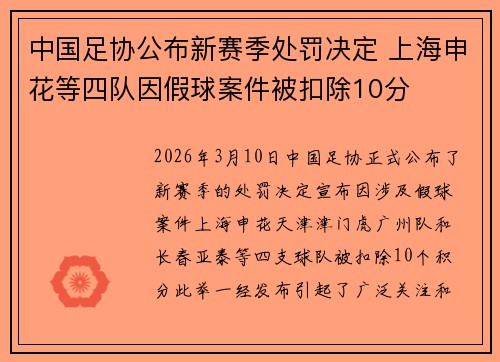 中国足协公布新赛季处罚决定 上海申花等四队因假球案件被扣除10分 中国足协公布新赛季处罚决定 上海申花等四队因假球案件被扣除10分