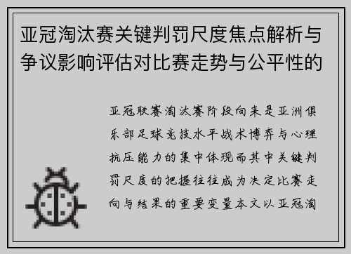 亚冠淘汰赛关键判罚尺度焦点解析与争议影响评估对比赛走势与公平性的深度解读 亚冠淘汰赛关键判罚尺度焦点解析与争议影响评估对比赛走势与公平性的深度解读