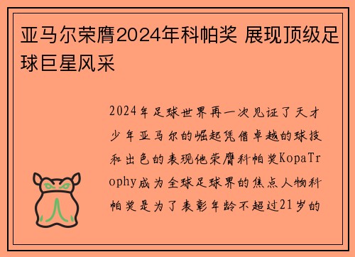 亚马尔荣膺2024年科帕奖 展现顶级足球巨星风采 亚马尔荣膺2024年科帕奖 展现顶级足球巨星风采