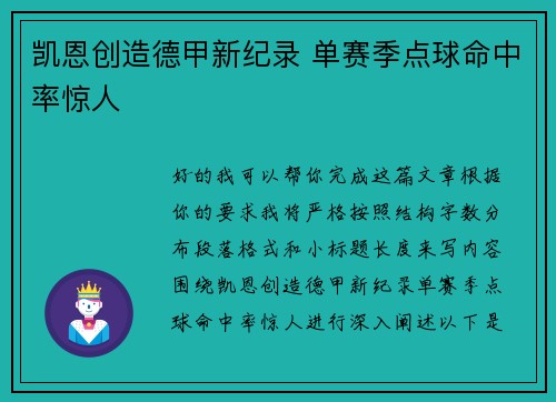 凯恩创造德甲新纪录 单赛季点球命中率惊人
