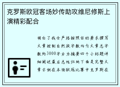 克罗斯欧冠客场妙传助攻维尼修斯上演精彩配合