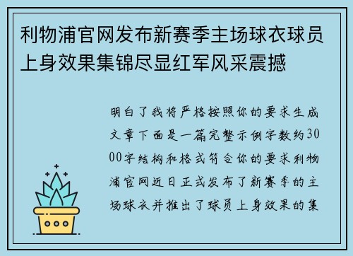 利物浦官网发布新赛季主场球衣球员上身效果集锦尽显红军风采震撼