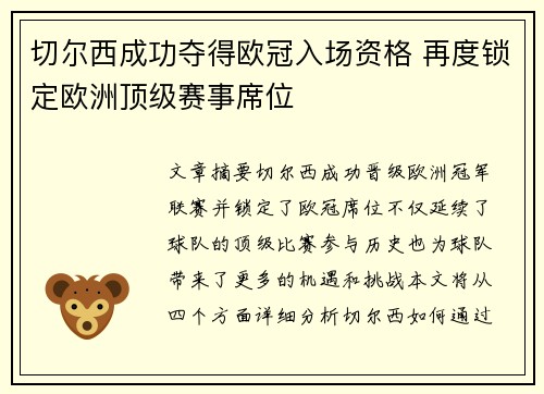切尔西成功夺得欧冠入场资格 再度锁定欧洲顶级赛事席位