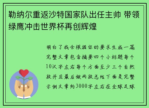 勒纳尔重返沙特国家队出任主帅 带领绿鹰冲击世界杯再创辉煌
