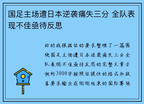 国足主场遭日本逆袭痛失三分 全队表现不佳亟待反思 国足主场遭日本逆袭痛失三分 全队表现不佳亟待反思