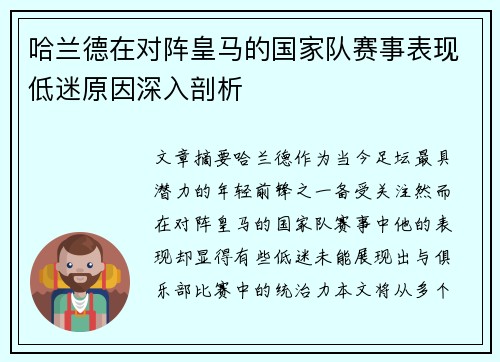哈兰德在对阵皇马的国家队赛事表现低迷原因深入剖析